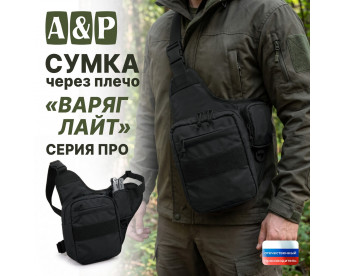 Сумка тактическая через плечо "Варяг Лайт". Серия ПРО. Цвет: черный.