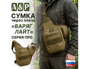 Сумка тактическая через плечо "Варяг Лайт". Серия ПРО. Цвет: койот.