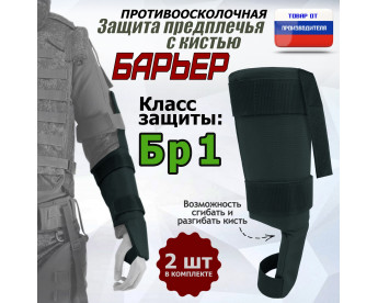 Защита предплечья с кистью "Барьер" противоосколочная. Класс защиты Бр 1. Цвет: черный.