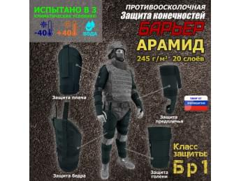 Комплект противоосколочной защиты "Барьер". Арамид (кевлар).. Класс защиты Бр 1. Цвет: черный.