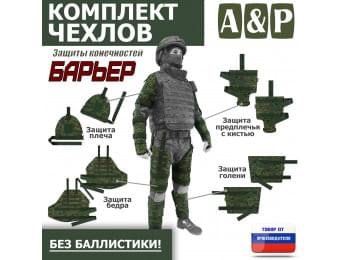 Комплект чехлов защиты конечностей "Барьер". Цвет: ЕМР (цифра).