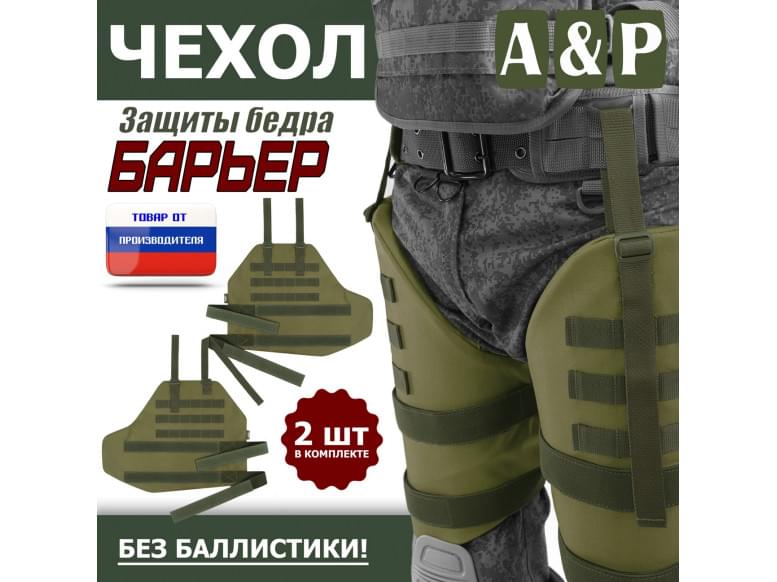 Чехол защиты бедра "Барьер". 