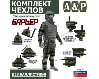 Комплект чехлов защиты конечностей "Барьер". Цвет: камуфляж.