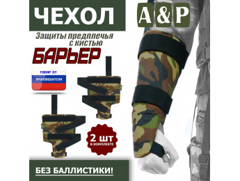 Чехол защиты предплечья с кистью "Барьер". Цвет: камуфляж.
