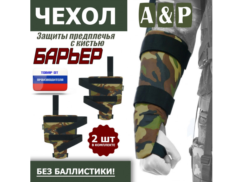 Чехол защиты предплечья с кистью "Барьер". 