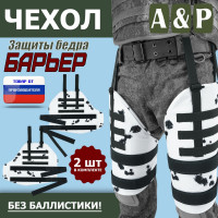 Чехол защиты бедра "Барьер". Цвет: клякса.