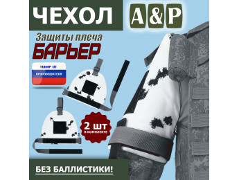 Чехол защиты плеча "Барьер". Цвет: клякса.