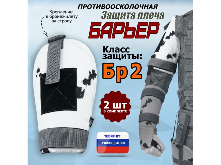 Защита плеча "Барьер" противоосколочная. Класс защиты Бр 2. 
