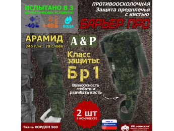 Защита предплечья с кистью "Барьер ПРО" противоосколочная. Арамид (кевлар). Класс защиты Бр 1. Цвет: ЕМР (цифра).