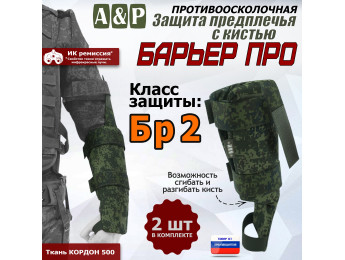 Защита предплечья с кистью "Барьер ПРО" противоосколочная. Класс защиты Бр 2. Цвет: ЕМР (цифра).