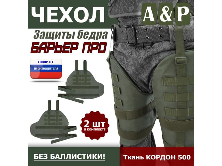 Чехол защиты бедра "Барьер ПРО". 