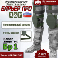 Защита колен "Барьер ПРО". Класс защиты Бр 1. Цвет: хаки.