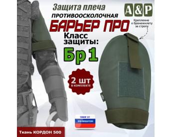Защита плеча "Барьер ПРО" противоосколочная. Класс защиты Бр 1. Цвет: хаки.