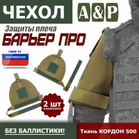 Чехол защиты плеча "Барьер ПРО". Цвет: койот.