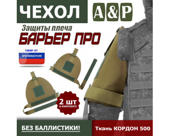 Чехол защиты плеча "Барьер ПРО". Цвет: койот.