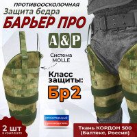 Защита бедра "Барьер ПРО" противоосколочная. Класс защиты Бр 2. Цвет: мох зеленый (Балтекс, Россия).