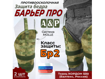 Защита бедра "Барьер ПРО" противоосколочная. Класс защиты Бр 2. Цвет: мох зеленый (Балтекс, Россия).