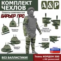 Комплект чехлов защиты конечностей "Барьер ПРО". Цвет: мультикам.
