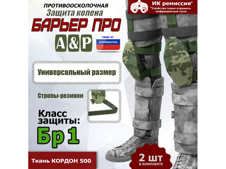 Защита колен "Барьер ПРО". Класс защиты Бр 1. 