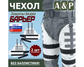 Чехол защиты бедра "Барьер". Цвет: снег.
