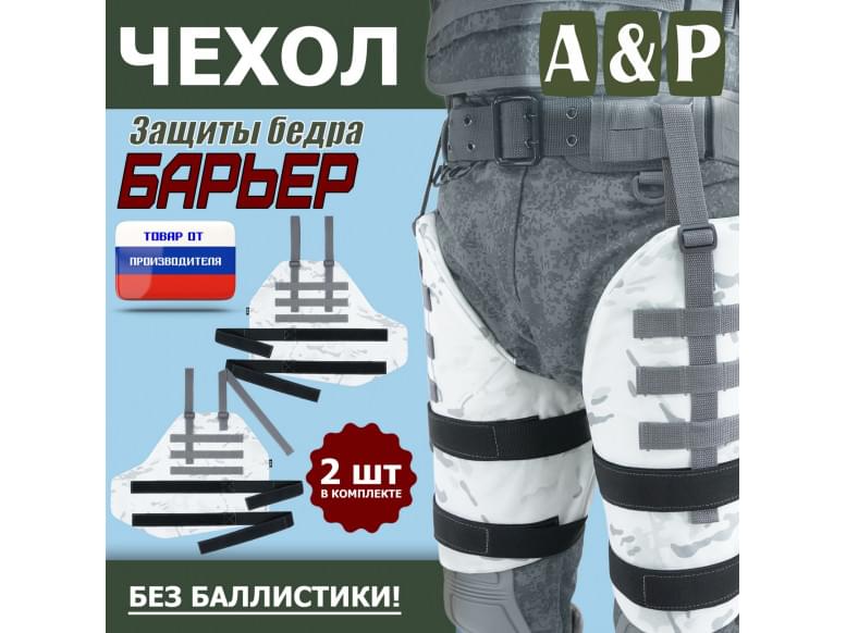 Чехол защиты бедра "Барьер". 