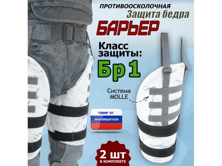 Защита бедра "Барьер" противоосколочная. Класс защиты Бр 1. 