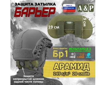 Защита затылка "Барьер". Арамид (кевлар). Класс защиты Бр 1. Цвет: хаки светлый.