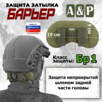 Защита затылка "Барьер". Класс защиты Бр 1. Цвет: хаки светлый.