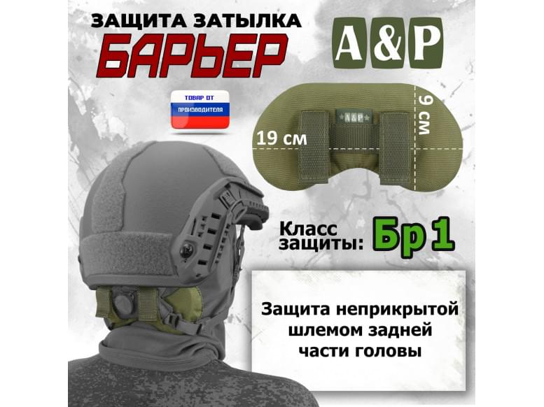 Защита затылка "Барьер". Класс защиты Бр 1. 