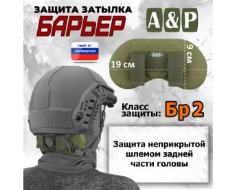 Защита затылка "Барьер". Класс защиты Бр 2. Цвет: хаки светлый.