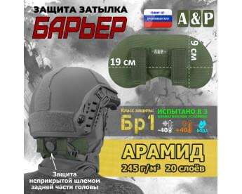 Защита затылка "Барьер". Арамид (кевлар). Класс защиты Бр 1. Цвет: хаки.