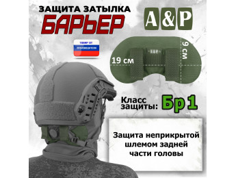 Защита затылка "Барьер". Класс защиты Бр 1. Цвет: хаки.