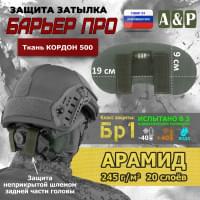 Защита затылка "Барьер ПРО". Арамид (кевлар). Класс защиты Бр 1. Цвет: хаки.