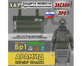 Защита живота противоосколочная "Заслон ПРО". Арамид (кевлар). Класс защиты Бр 1. Цвет: хаки.