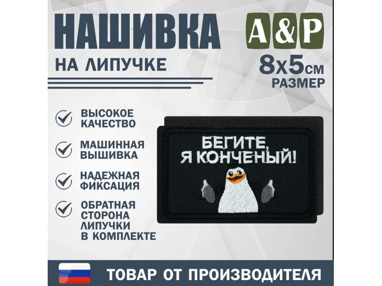 Нашивка на липучке «Бегите, я конченый!». Размер 80х50 мм. 