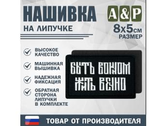 Нашивка на липучке «Быть воином жить вечно». Размер 80х50 мм. Цвет: черный.