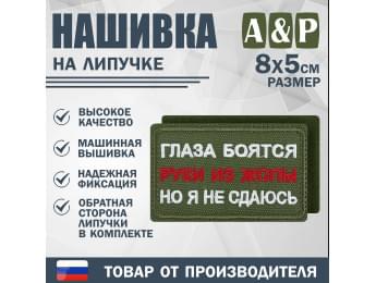 Нашивка на липучке «Глаза боятся, но я не сдаюсь». Размер 80х50 мм. Цвет: хаки.