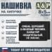 Нашивка на липучке «Очень хороший человек». Размер 80х50 мм. 