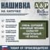 Нашивка на липучке «Очень хороший человек». Размер 80х50 мм. 