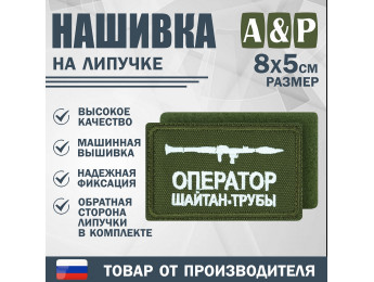 Нашивка на липучке «Оператор трубы». Размер 80х50 мм. Цвет: хаки.