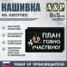 Нашивка на липучке «План говно, участвую!». Размер 80х50 мм. 