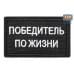 Нашивка на липучке «Победитель по жизни». Размер 80х50 мм. 