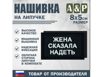 Нашивка на липучке «Жена сказала надеть». Размер 80х50 мм. Цвет: черный.