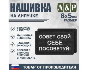 Нашивка на липучке «Совет свой себе посоветуй». Размер 80х50 мм. Цвет: черный.