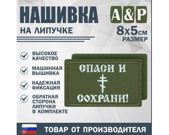 Нашивка на липучке «Спаси и сохрани». Размер 80х50 мм. Цвет: хаки.