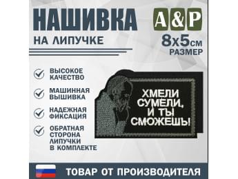 Нашивка на липучке «Стетхем: хмели сумели». Размер 80х50 мм. Цвет: черный.