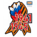 Патч на липучке «Георгиевская лента. 1941–1945 гг.». Размер 100х75 мм.