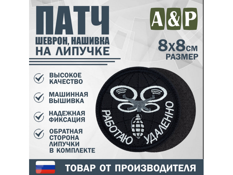 Патч на липучке «БПЛА Работаю удаленно». Размер 80х80 мм. 