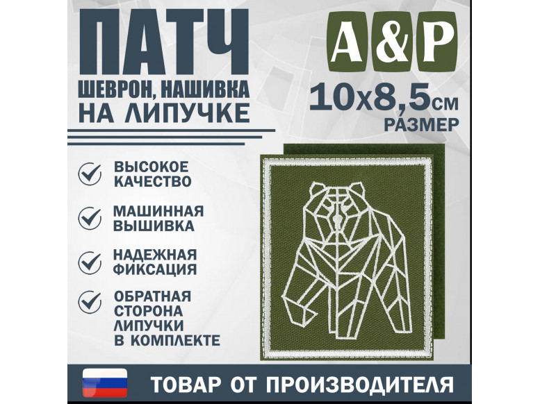 Патч на липучке «Пермский геометрический медведь». Размер 85х100 мм. 