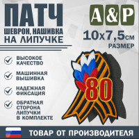 Патч на липучке «Георгиевская лента. 80 лет победы». Размер 100х75 мм.